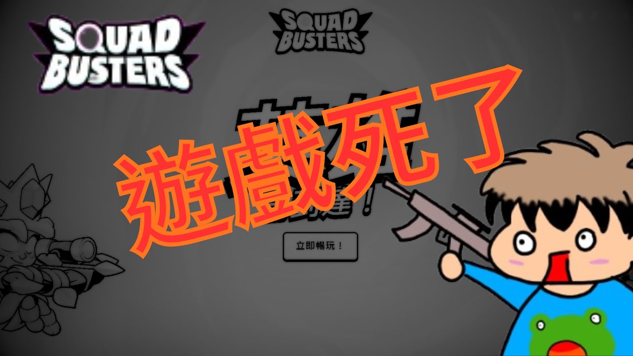 【SQUAID BUSTER波壞突擊隊】珍重再見!!但我有些話想說