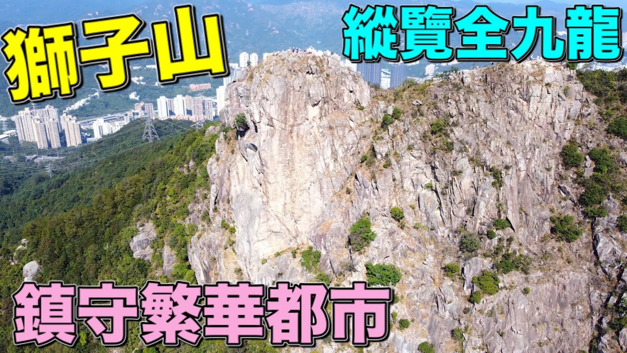 【香港好去處】獅子山．Lion Rock｜縱覽全遍繁華都市．萬家燈火｜象徵香港人精神｜堅毅不屈不撓｜香港最具代表性著名山峰｜著名地標｜九龍新界分界線｜見證香港｜集體回憶｜望夫石淒厲故事｜