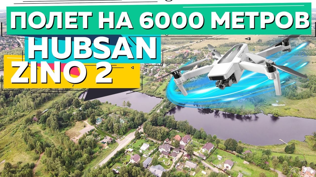 Квадрокоптер Hubsan Zino 2 Дальность полета, съемка в 4К, режим active track, режим orbita.