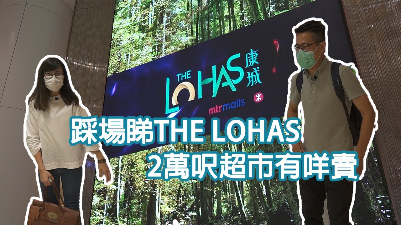 🚀踩場睇The Lohas現況！兩萬呎超市FRESH有咩賣？｜康城商場｜日出康城