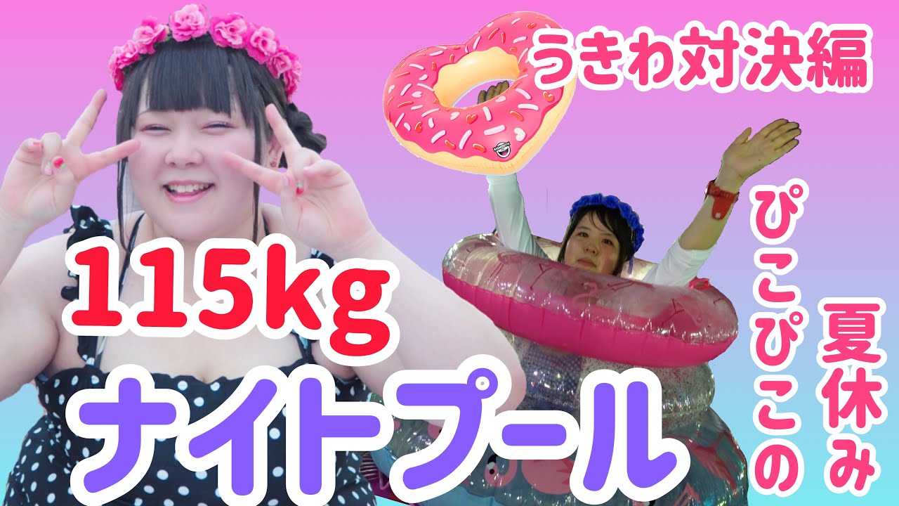 【プール】ぽっちゃりアイドルのうきわ対決【夏休み】