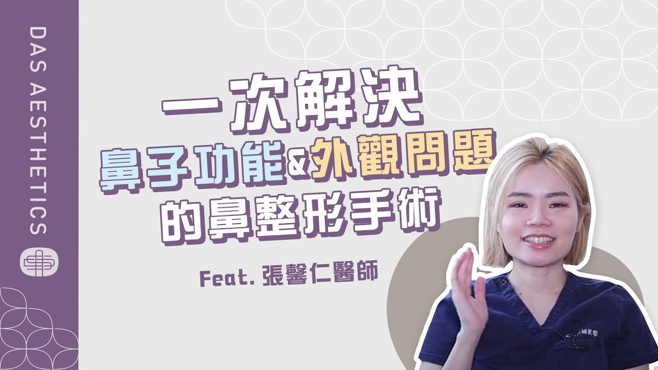 一次解決鼻子功能與外觀問題的整形手術！