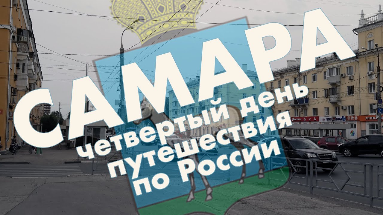 Самара: площадь Куйбышева, ладья, метро, стадион, район парка 