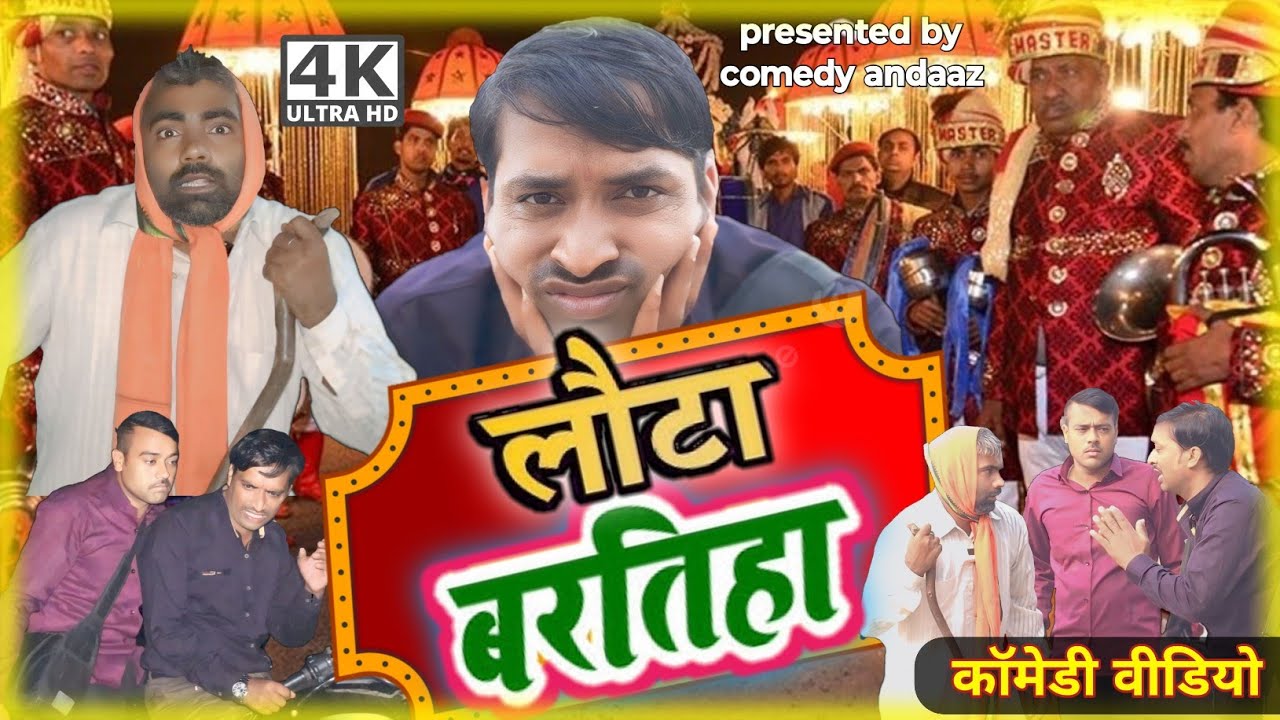लौटा बरातिहा। Lauta baratiha gujra gawanr। अवधी भोजपुरी कॉमेडी। सुनील सुभाष कॉमेडी। @comedyandaaz
