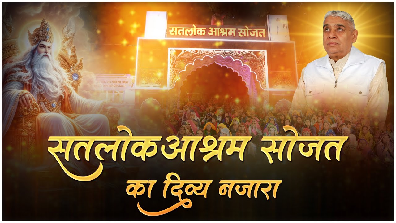 सतलोक आश्रम सोजत का दिव्य नजारा ।। Satlok Ashram