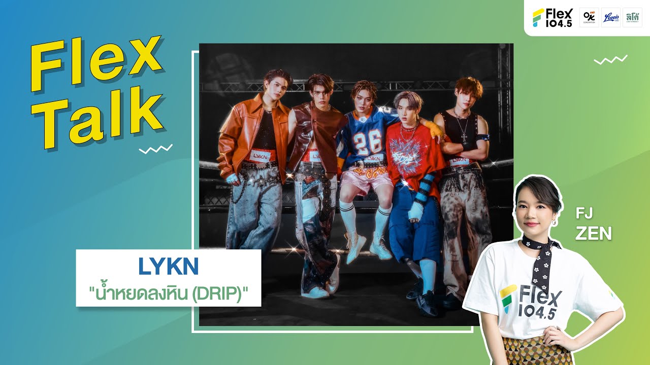 [LIVE] Flex Talk คุยสนุกกับ LYKN ที่มาพร้อมกับเพลง “น้ำหยดลงหิน (DRIP)” | Flex Talk 2025