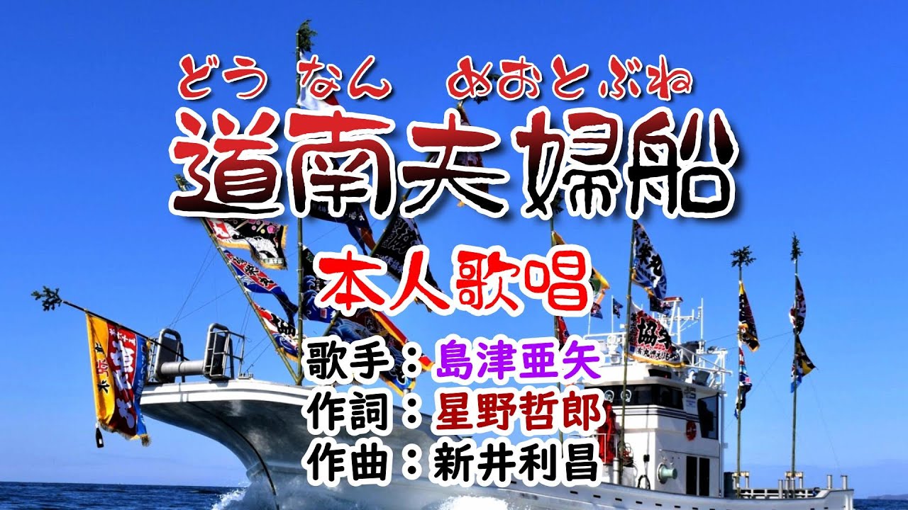 💝歌：島津亜矢🎵「道南夫婦船」🍀（本人歌唱）🔵HD 1080p60