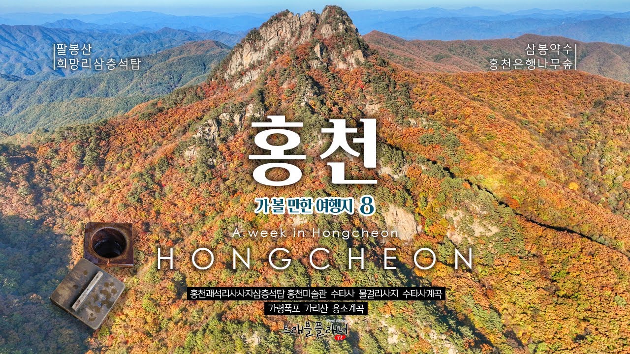 홍천에서 가볼만한 곳 8곳을 추천합니다.
