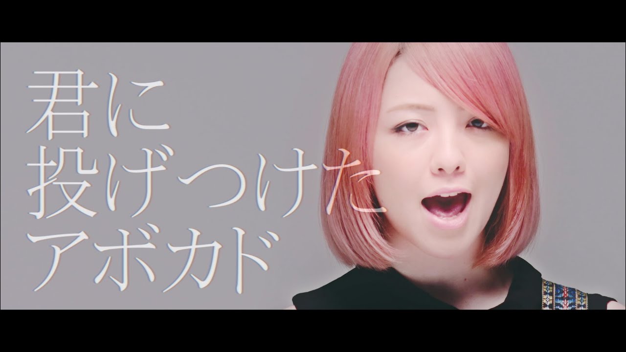yonige -アボカド-【Official Video】