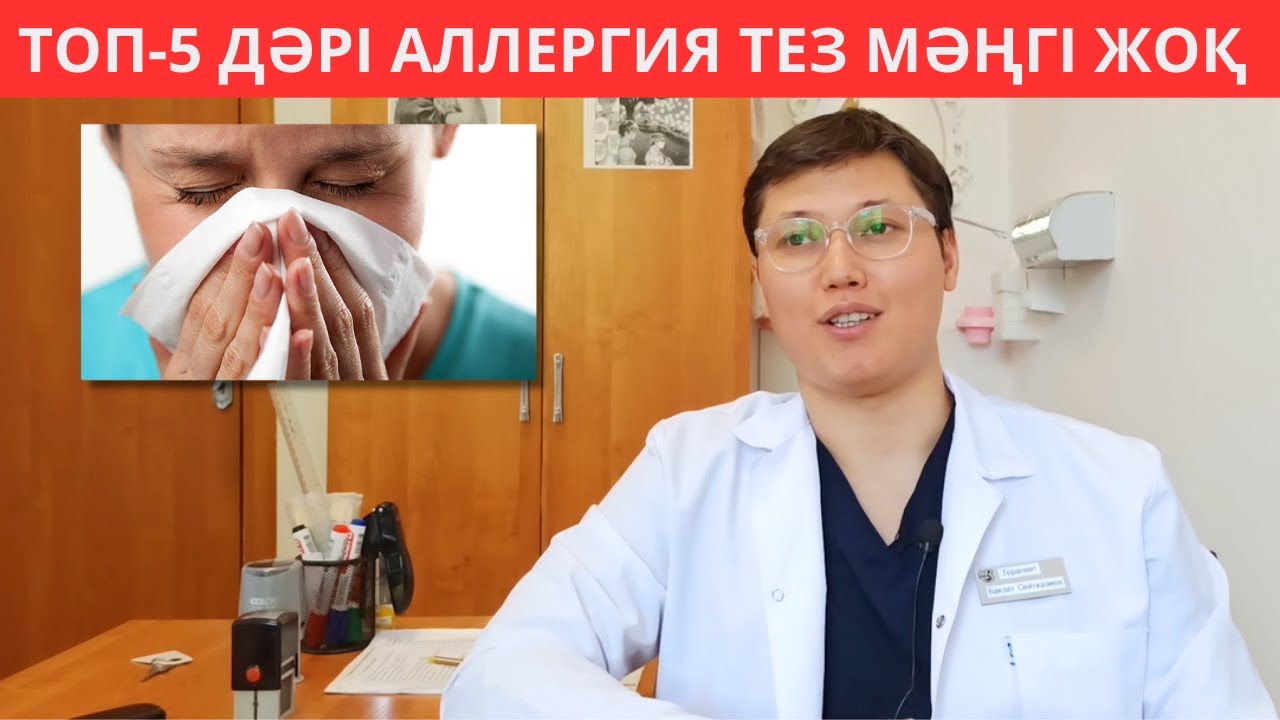 Аллергия мәңгі тез жоқ болды. Нақты 5 ДӘРІ қолданып аллергияны жеңіп шықтым. Аллергия ауруы