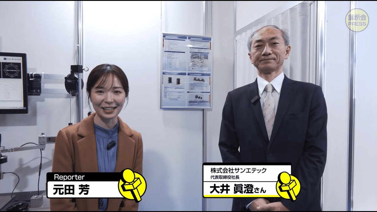 サンエテック【国際ロボット展2025】