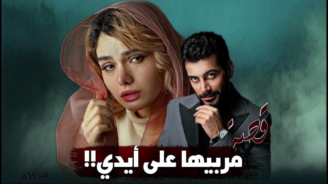 869 - قصة بعد الحُب!!
