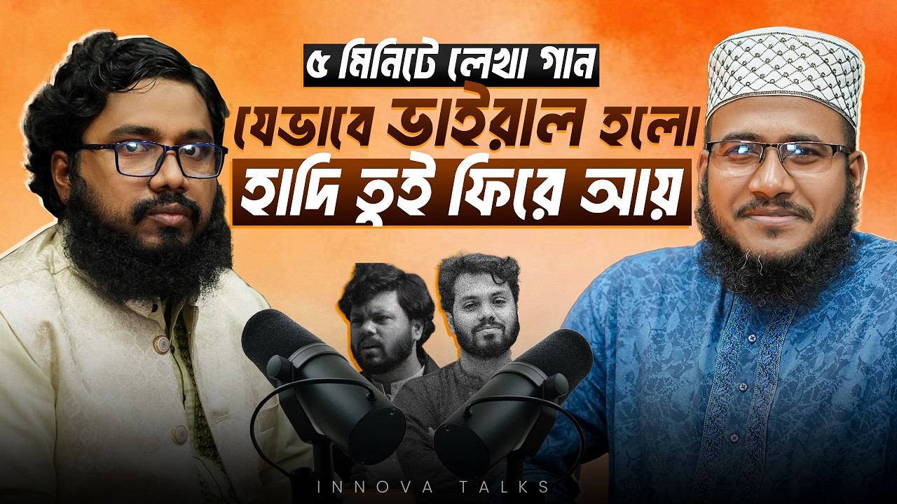 ‘যোগ্যতা না থাকলে দেশপ্রেম মিথ্যা’—তরুণদের প্রতি হাদির শেষ বার্তা  | Innova Talks | EP 127