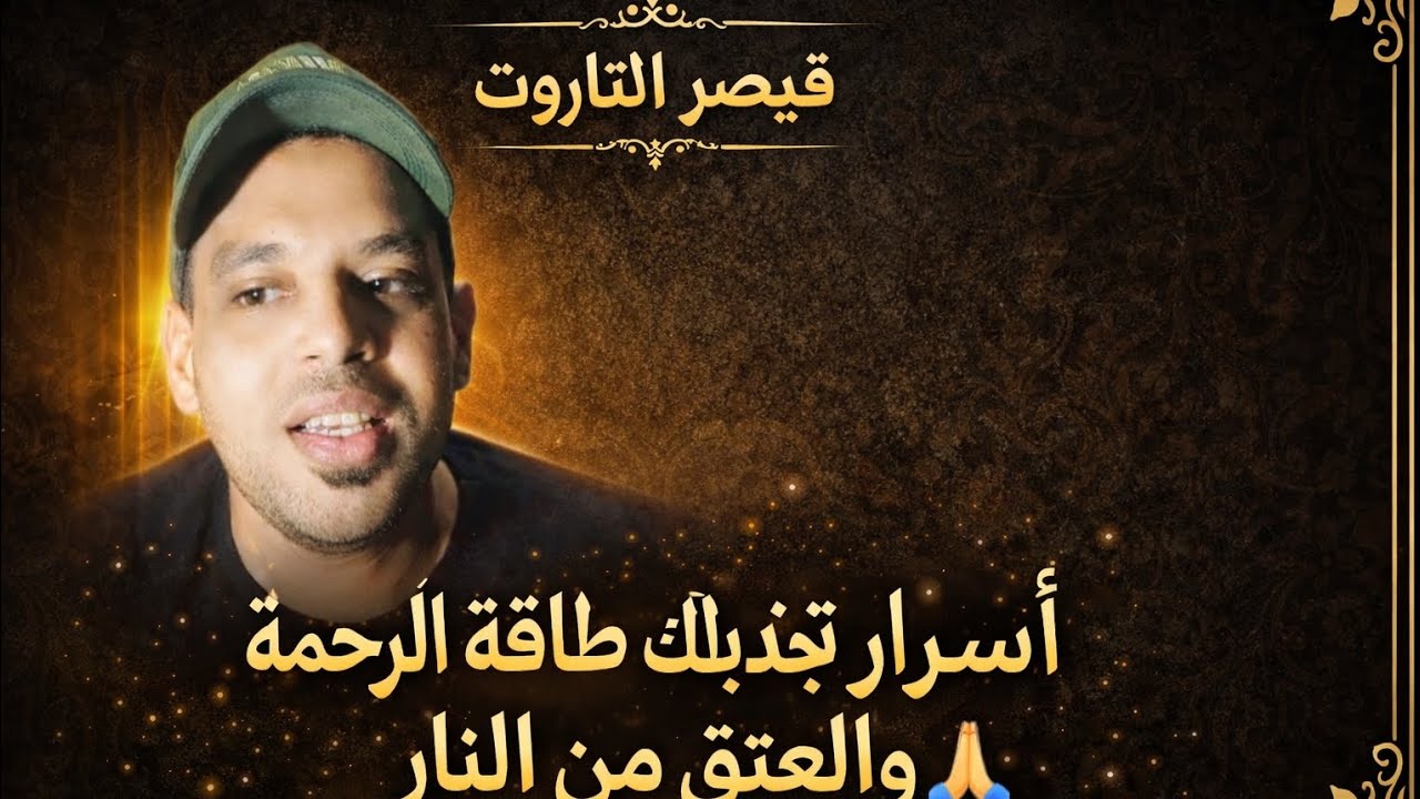 العشر الأوائل من رمضان وطاقة الرحمة 💫 أسرار الجذب والعتق من النار