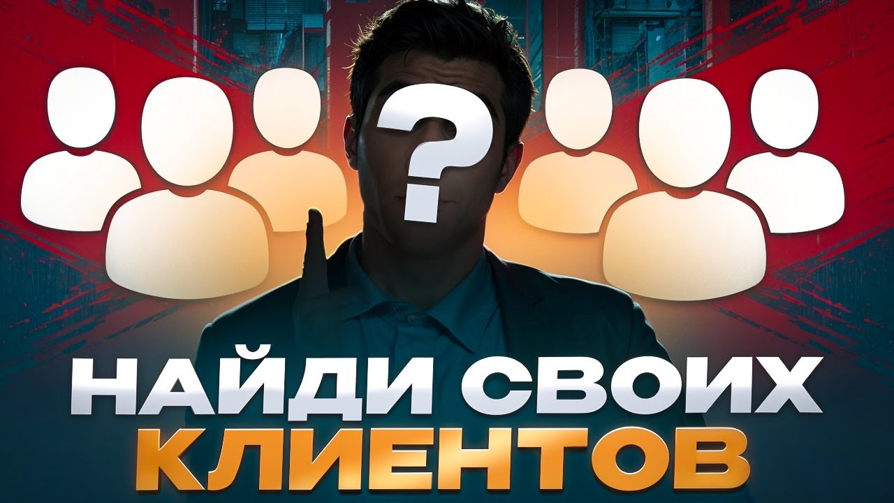 КАК ДИЗАЙНЕРУ НАЙТИ КЛИЕНТОВ?! СПОСОБЫ ПОИСКА КЛИЕНТОВ ДЛЯ ДИЗАЙНЕРА ПРЕВЬЮ