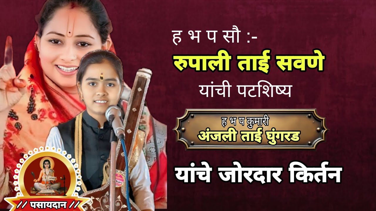 #रुपाली ताई #सवणे यांची पटशिष्य ह भ प #बाल कीर्तनकार #अंजली ताई घुंगरड #किर्तन 