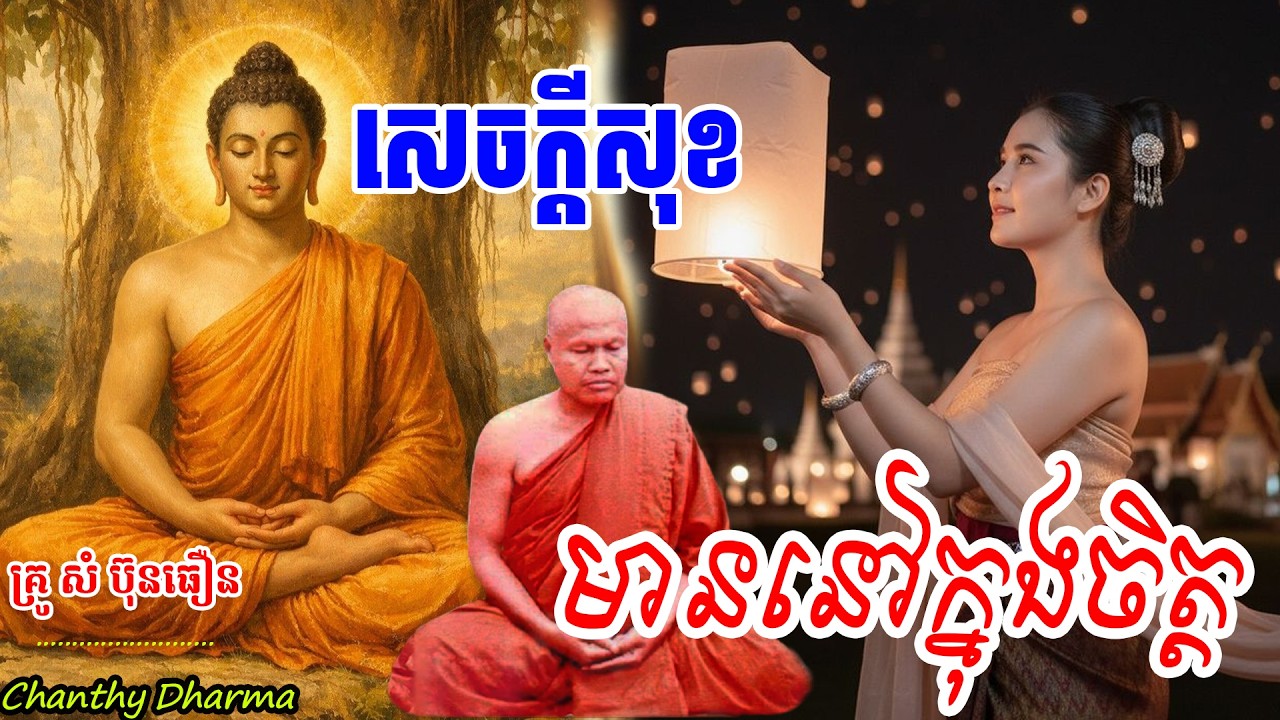 សុខមាននៅក្នុងចិត្ត(ព្រះធម្មវិបស្សនា សំ​ ប៊ុនធឿន​ កេតុធម្មោ