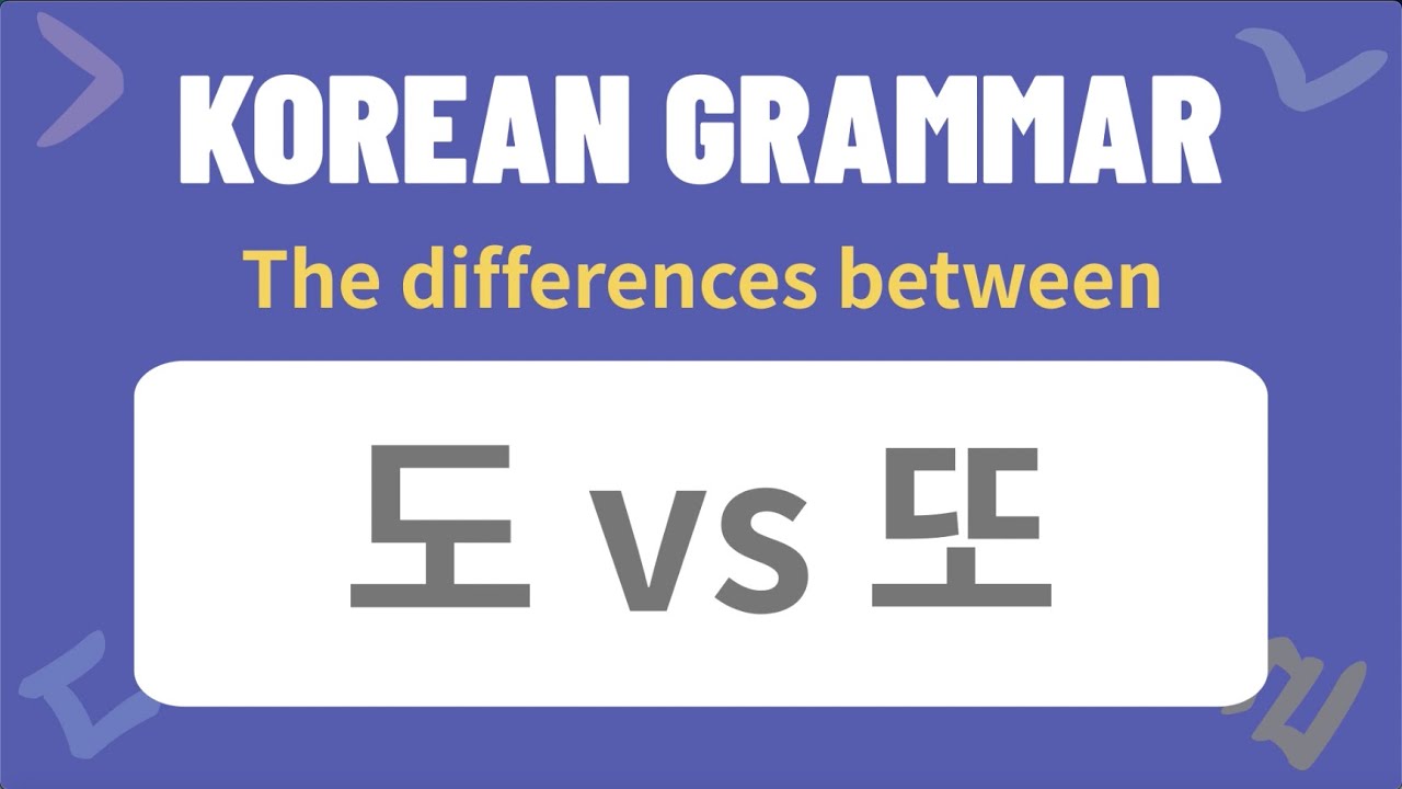 Korean Grammar: The differences between 도 and 또