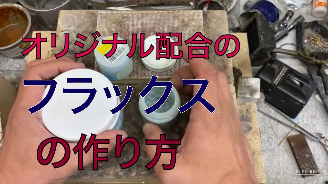 【フラックス配合】フラックスは市販のままでは使わない。オリジナル配合をお教えします。ロウ付け動画です「彫金技法入門」