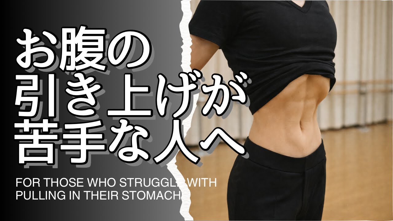 お腹を引き上げたいけど、やり方が分からない方へ！