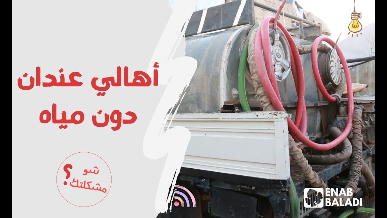 شو مشكلتك.. تجمع أهالي عندان في اعزاز يعاني شيح المياه