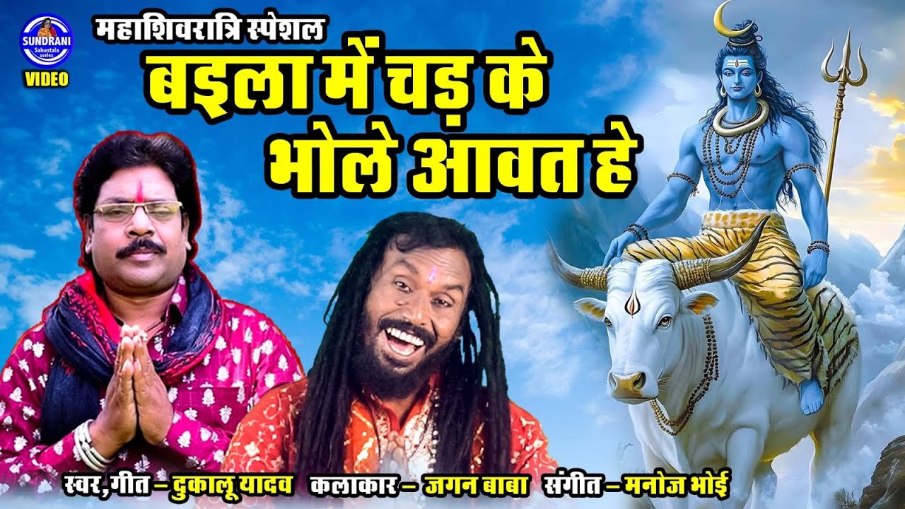 Baila Ma Chad Ke Bhole Aawat He - Mahashivratri  - Dukalu Yadav || Jagan Baba - CG  Video 2025