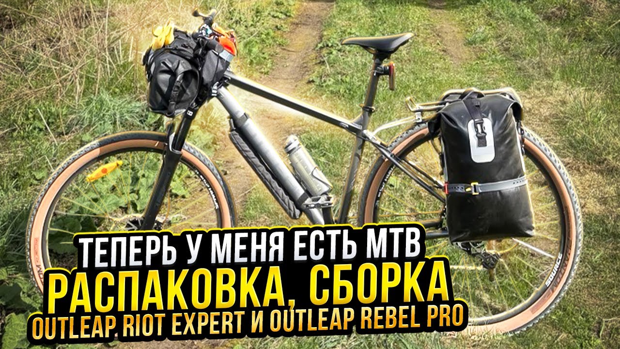 Теперь у меня есть MTB. Распаковка, сборка двух MTB. Outleap Riot Expert и Outleap Rebel Pro