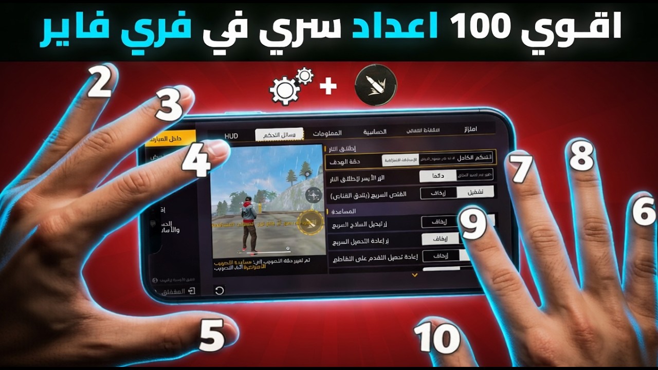 🔥 أقوى 100 إعداد احترافي في فري فاير + حساسية  سرية 🎯| إعدادات الهيد شوت الجديدة 99%