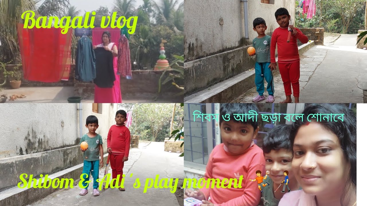 Bangali vlog [Shibom & Adi playing] 🤾👨‍🦯 #vlog #playing #youtubechannel 