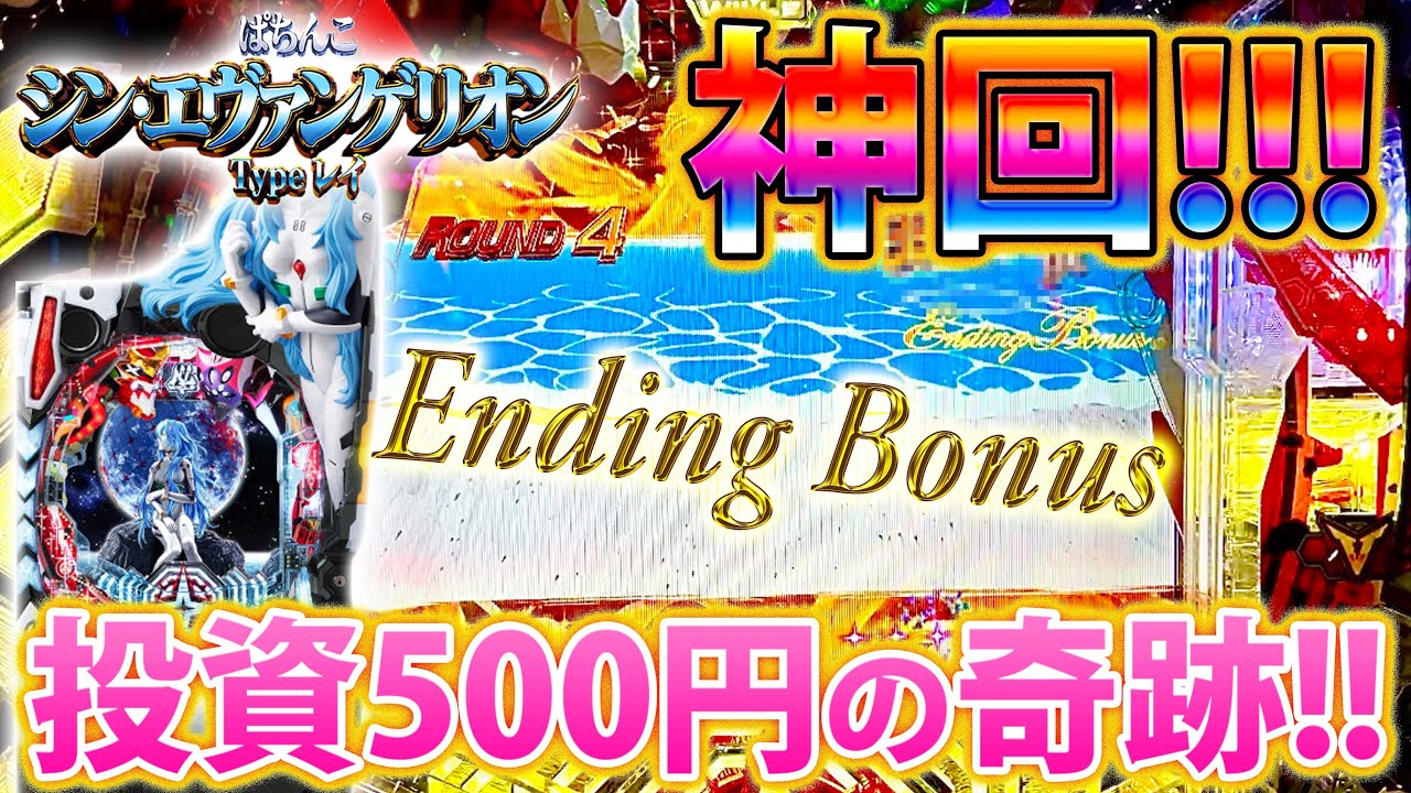 【神回】「シン・エヴァンゲリオン ～Type レイ～#15」投資500円で赤保留降臨!!!そして...エンディングへ......