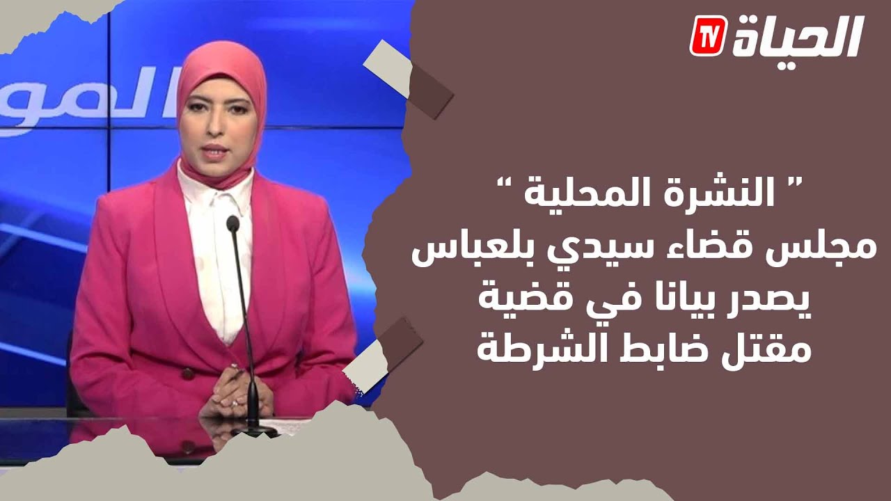 النشرة المحلية  -مجلس قضاء سيدي بلعباس يصدر بيانا في قضية مقتل ضابط الشرطة