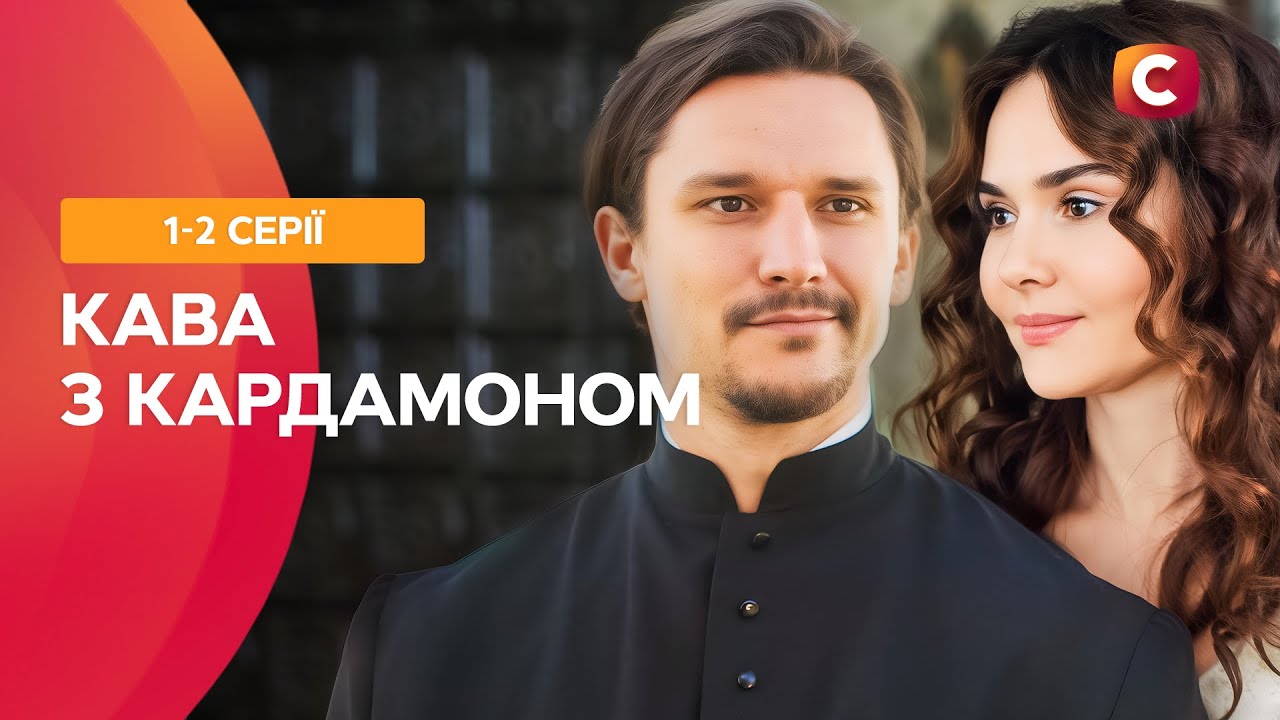 💔 Любовь, меняющая судьбу. Кава з кардамоном 1-2 серии | СЕРИАЛЫ О ЛЮБВИ | УКРАИНСКИЕ МЕЛОДРАМЫ
