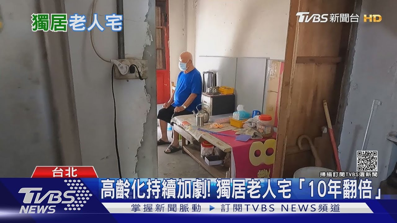 高齡化持續加劇! 獨居老人宅「10年翻倍」｜十點不一樣20211005