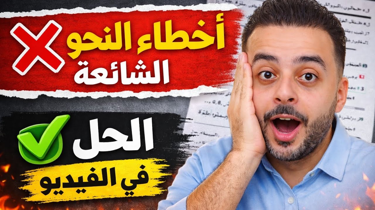 مراجعة نهائية نحو تانية ثانوي 2026 | النحو هيبقى سهل بعد الفيديو ده😎