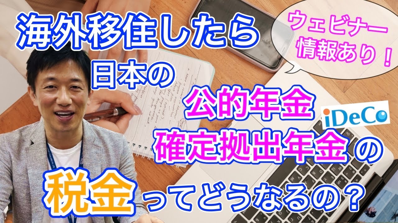【海外居住者は増税！？】タイ移住後の公的年金とiDeCo・確定拠出年金の税金について分かりやすく解説をします。