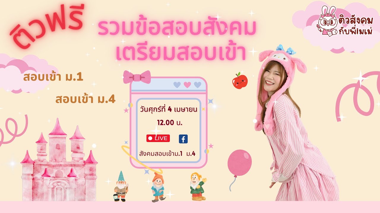 ติวฟรี รวมข้อสอบสังคม เตรียมสอบเข้า ม.1 ม.4
