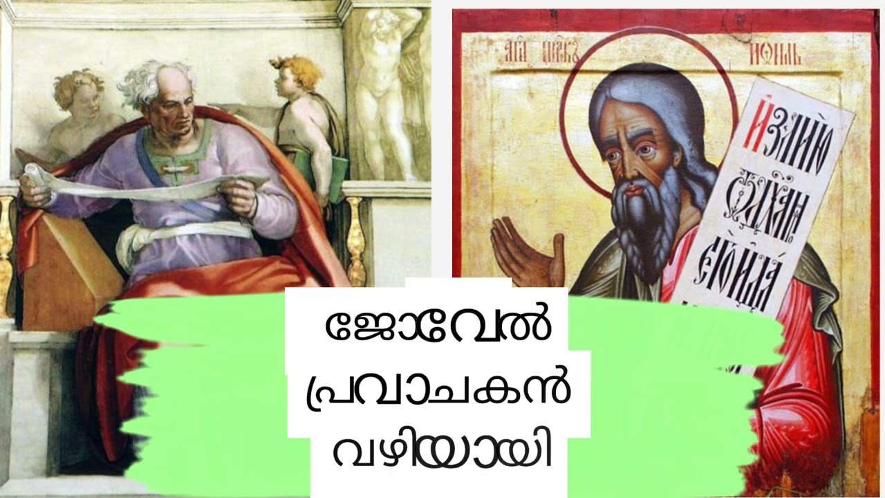 jovel pravaachakan vazhiyayi ജോവേൽ പ്രവാചകൻ വഴിയായി