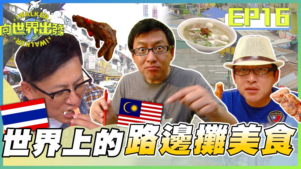 向世界出發EP16｜跟著詹姆士出國這樣吃 路邊攤小吃才是真正的王道美食！泰國超有特色的鐵道 水上市場 馬來西亞大中午就吃燒酒料理 下午還能繼續工作嗎XD？｜詹姆士 韋汝｜完整版｜