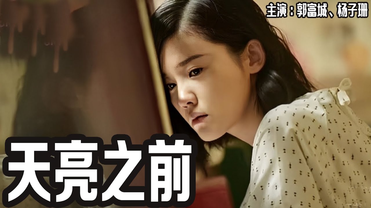 《#天亮之前 》郭富城、钟&times;杨子珊 | 嗜赌赌徒与风情女子的命运抉择，惊险一夜生死逃亡！！！#1080p  #华语电影 #华语影视 #华语经典