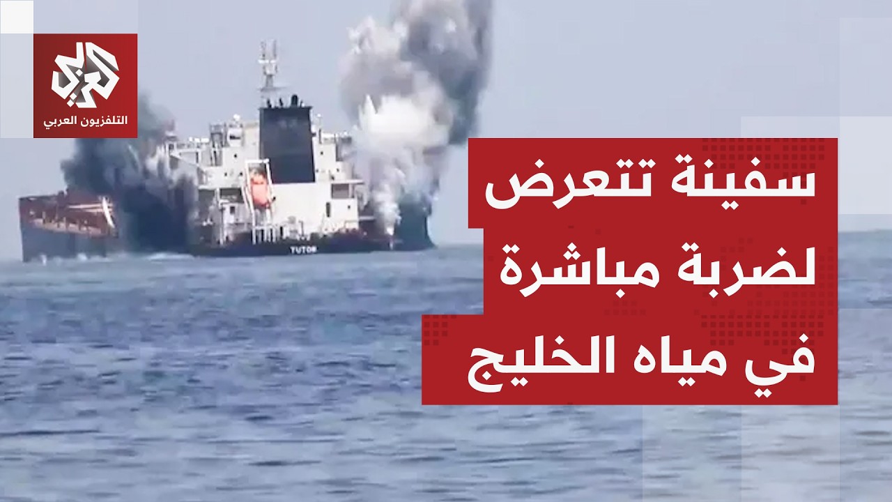 عاجل │ سفينة تجارية أبلغت عن وقوع انفجار على بعد 40 ميلا بحريا من الإمارات وتعرض سفينة أخرى لهجوم