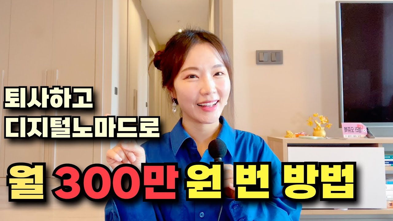 집에서 온라인 부업 한국어 강사로 월 300만원 버는 방법 A-Z l 한국어강사되는법 ㅣ디지털노마드 직업ㅣ한국어튜터링ㅣ부업ㅣ영어공부하면서 돈벌기ㅣ프레플리,어메이징토커,아이토키