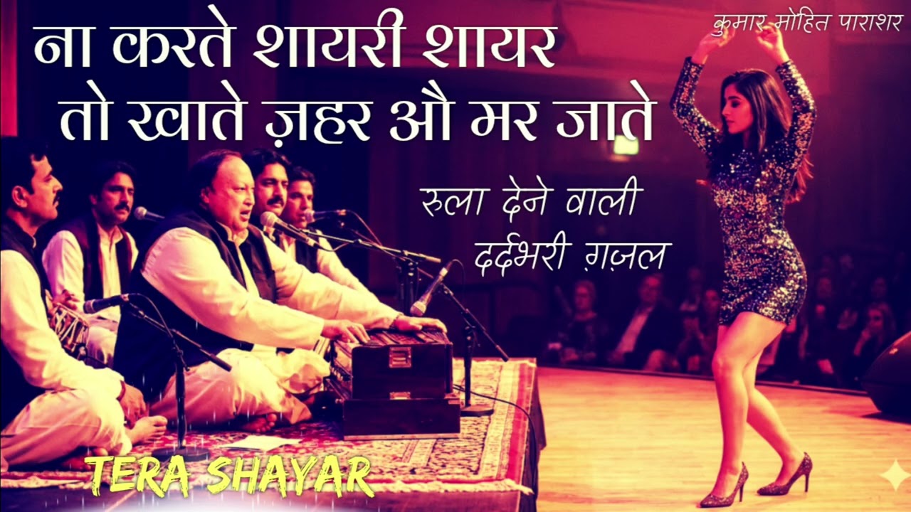 Most heart touching Emotional Sad ghazal। रुला देने वाली दर्दभरी ग़ज़ल। Tera Shayar। kumar Mohit।sad
