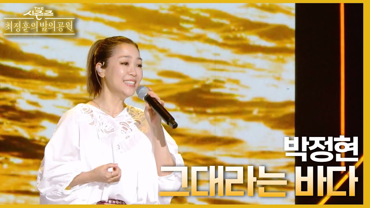 그대라는 바다 - 박정현 [더 시즌즈-최정훈의 밤의공원] | KBS 230514 방송