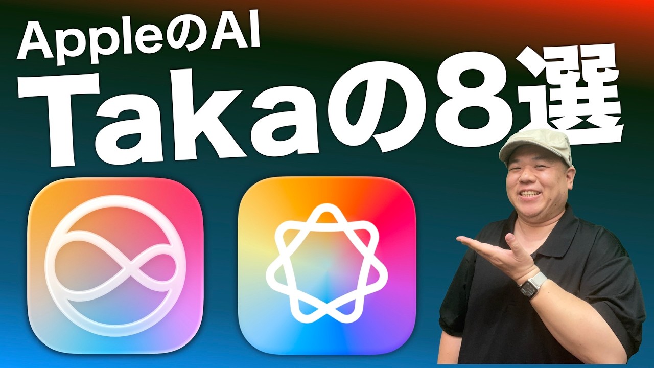 【全8選】Takaが実際に使っているAppleのAI機能をご紹介します！Apple IntelligenceやSiriの生きた活用方法！