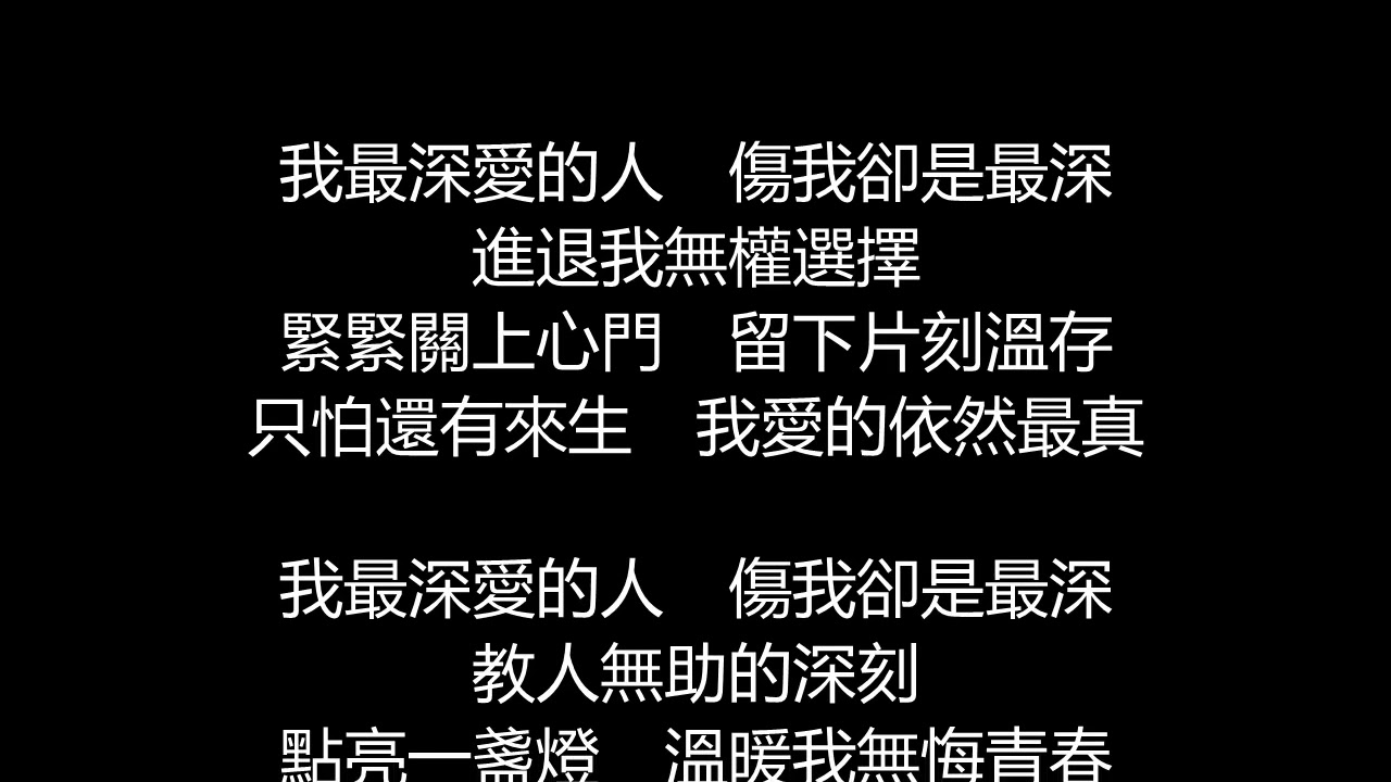張惠妹&张雨生 - 最愛的人傷我最深(歌詞版)