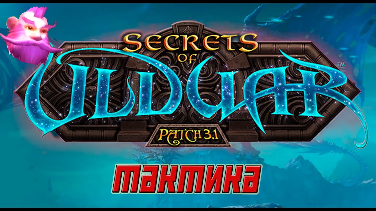 УЛЬДУАР тактика WOW Wotlk Classic. ULDUAR gide. Гайд Ульдуар.
