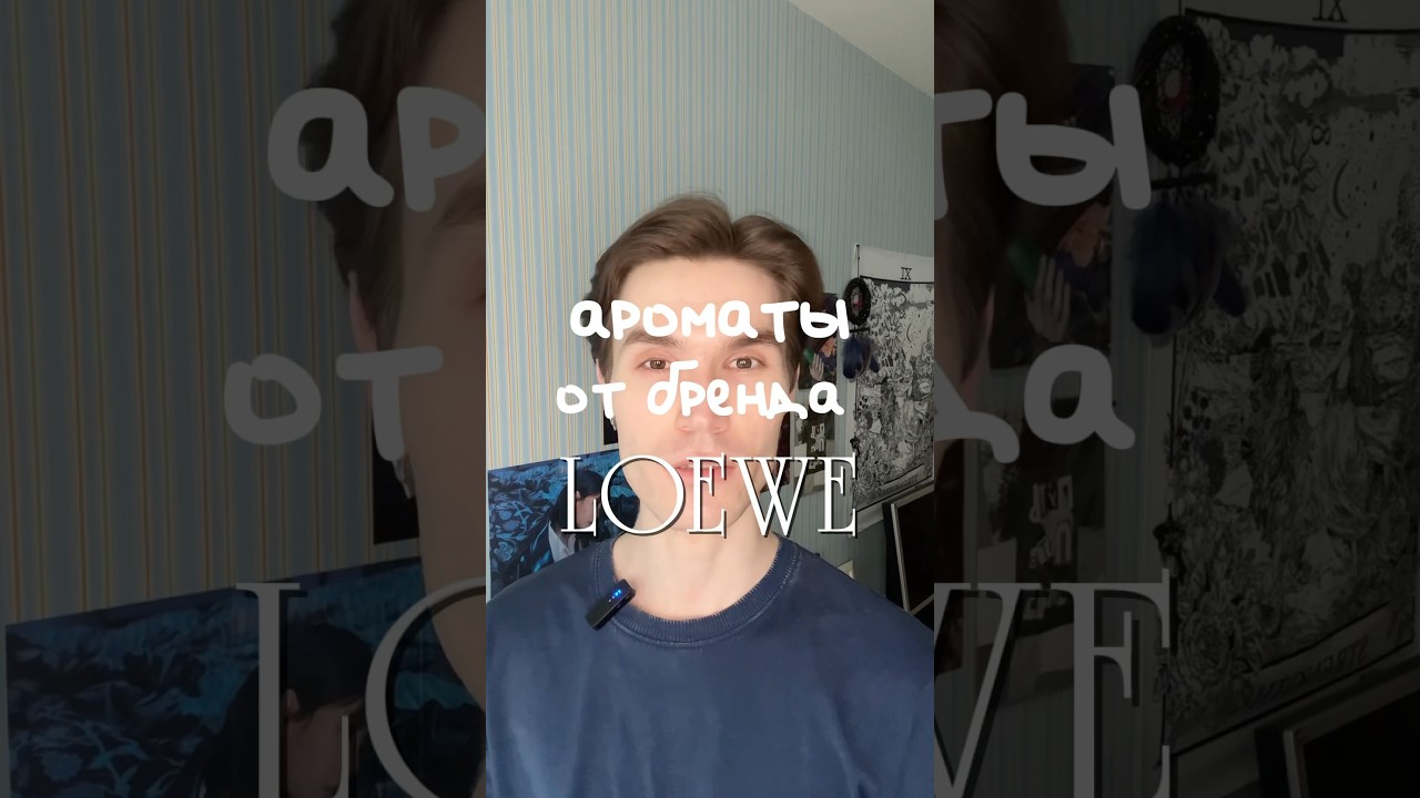 Топ 3 от бренда LOEWE