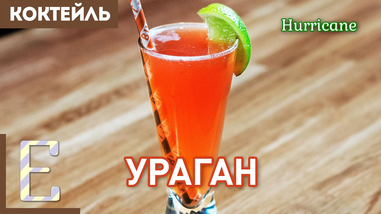 УРАГАН (Hurricane) — мужской тики-коктейль с ромом