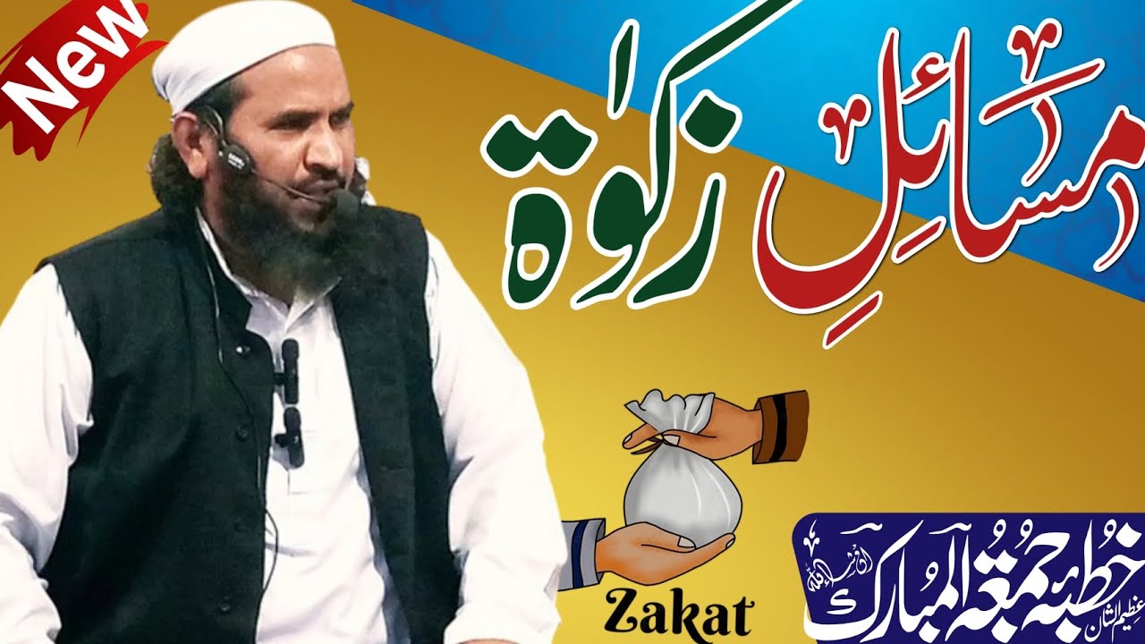Masail Zakat مسائل زکوۃ Maulana Ibrahim Muhammadi Speeches