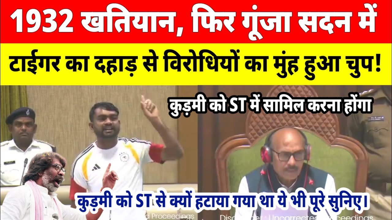 1932 खतियान फिर गूंजा सदन में || विरोधियों का मुंह चुप कुड़मी को ST से क्यों हटाया गया था? #news 